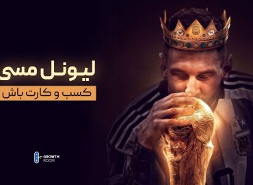بنر وبینار در کسب وکارت لیونل مسی باش