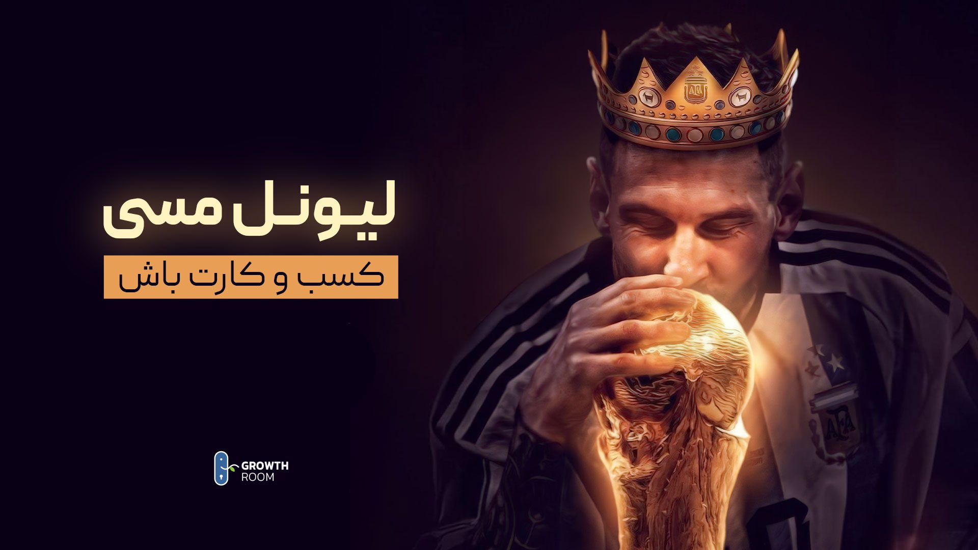 بنر وبینار در کسب وکارت لیونل مسی باش