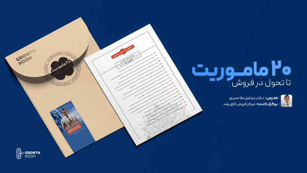 ۲۰ ماموریت تا تحول در فروش